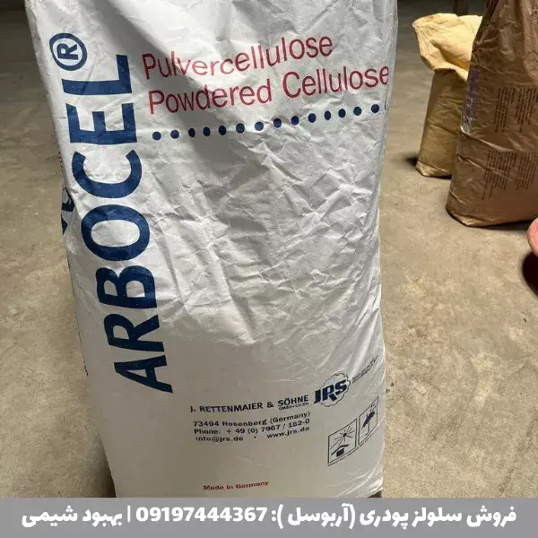 فروش سلولز پودری با بهترین قیمت و کیفیت
