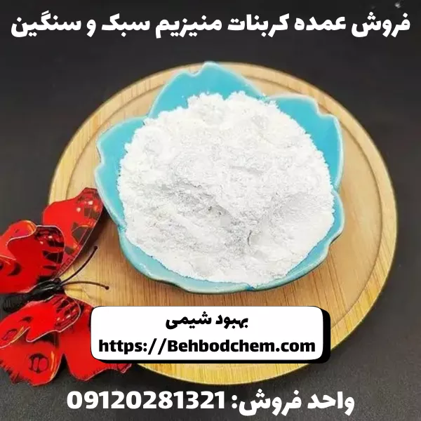 فروش عمده کربنات منیزیم هندی و چینی