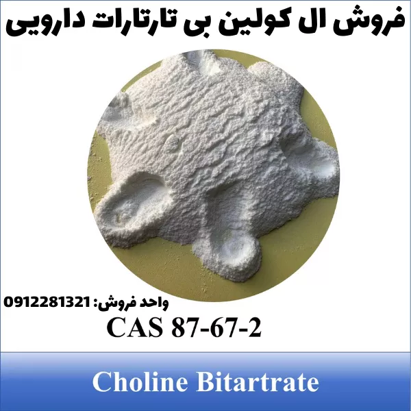 خرید کولین بی تارتارات گرید دارویی
