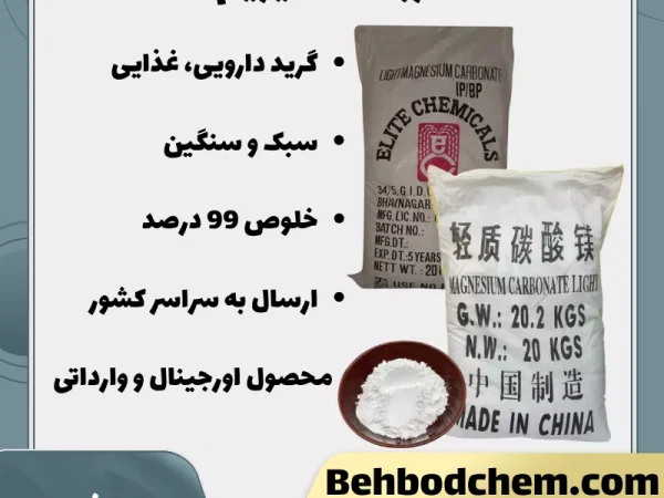 فروش کربنات منیزیم گرید دارویی خوراکی