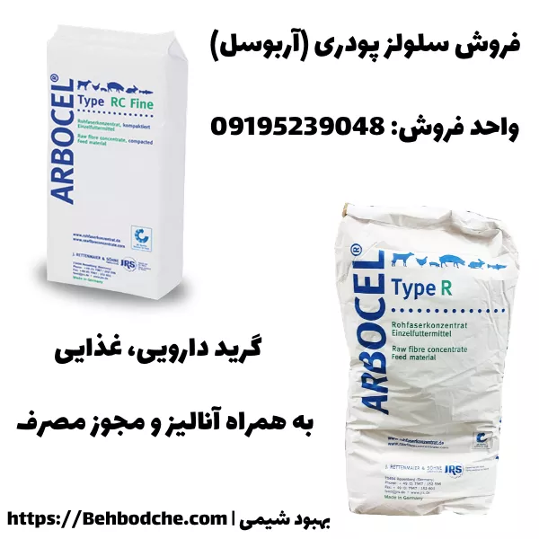 فروش سلولز پودری گرید دارویی، غذایی