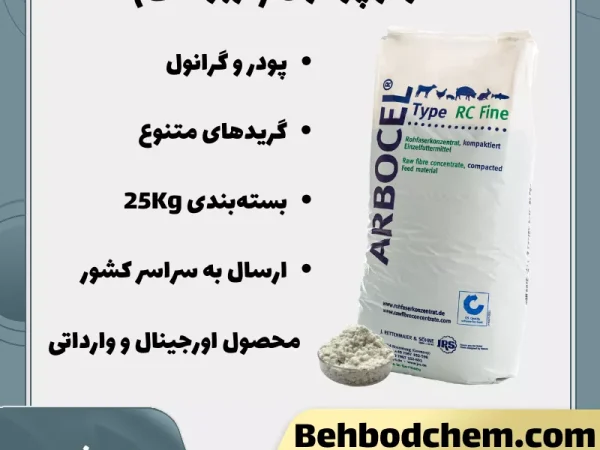 فروش سلولز پودری (آربوسل)