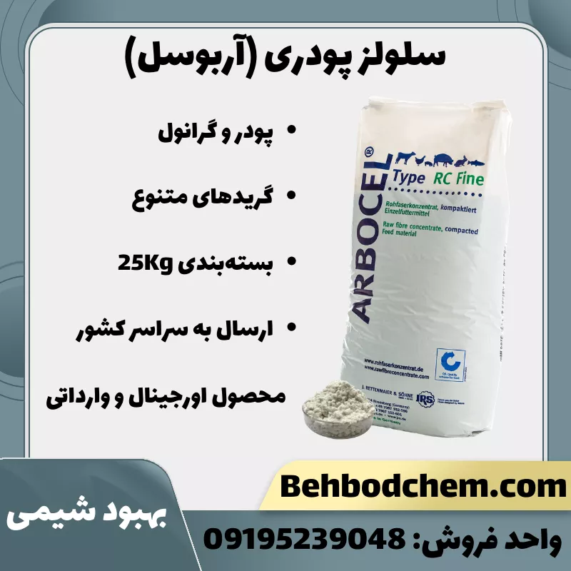فروش سلولز پودری (آربوسل)