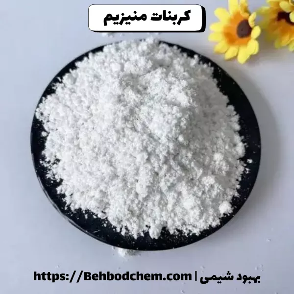 کربنات منیزیم چیست؟