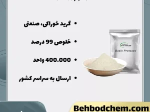 فروش آنزیم پروتئاز گرید خوراکی و صنعتی