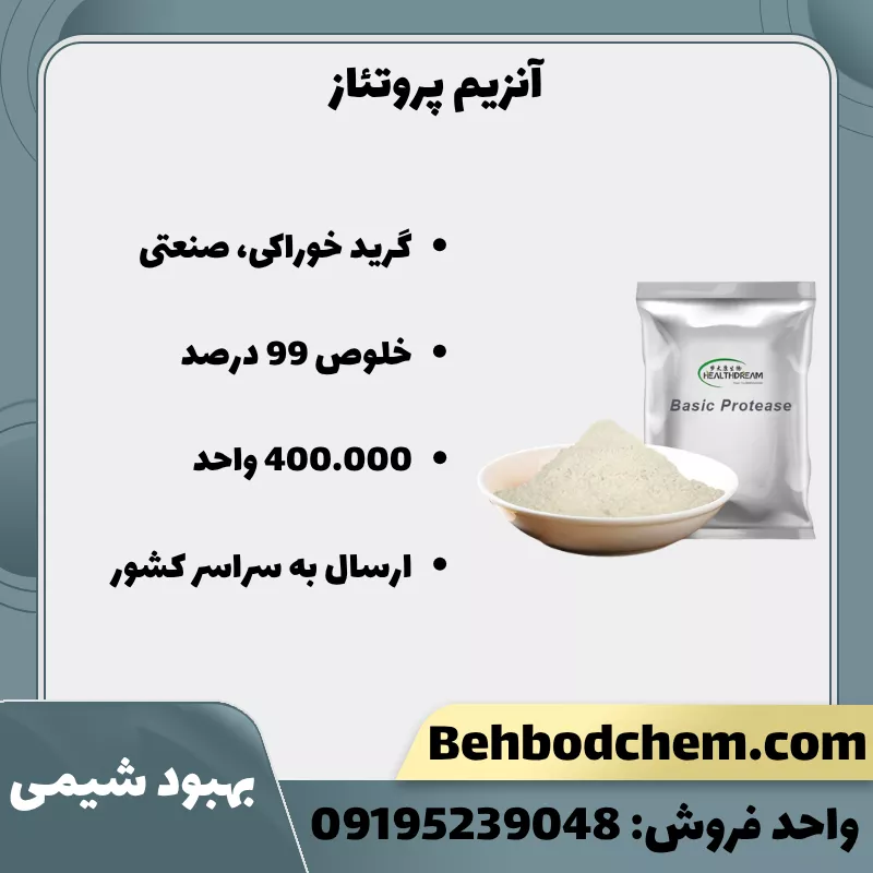 فروش آنزیم پروتئاز گرید خوراکی و صنعتی