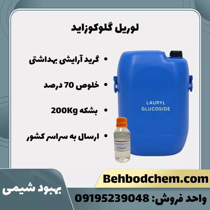 فروش لوریل گلوکوزاید 70%