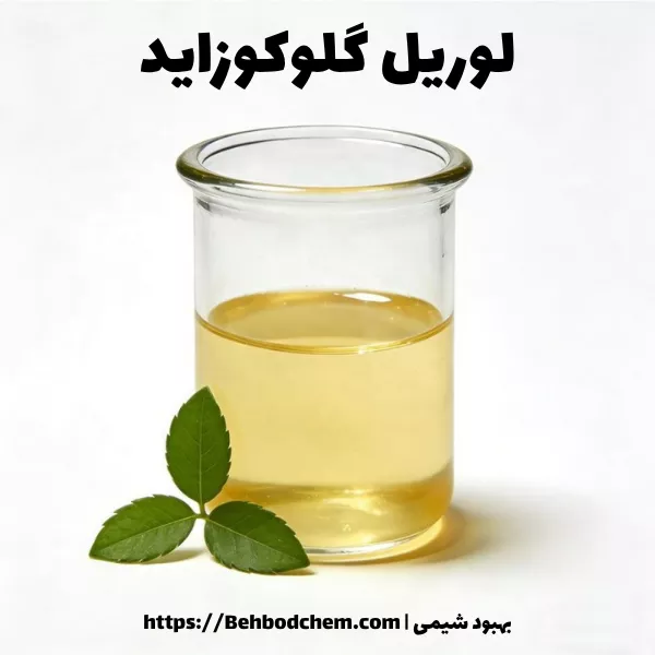 لوریل گلوکوزاید چیست؟