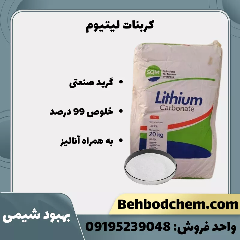 خرید کربنات لیتیوم