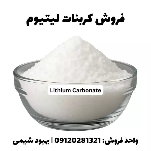 خرید کربنات لیتیوم چینی خلوص 99%