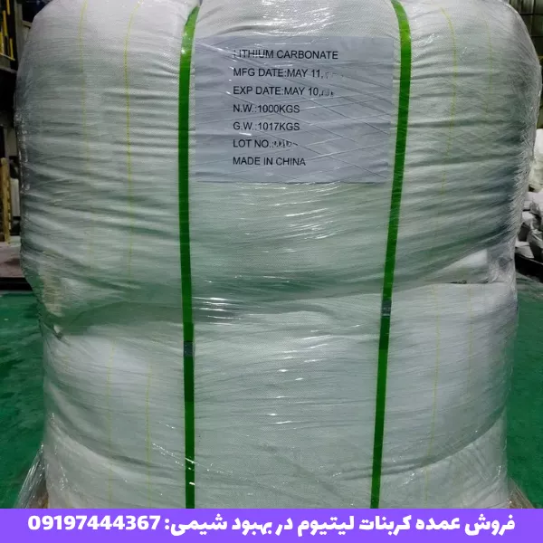 فروش عمده کربنات لیتیوم